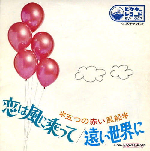 ITSUTSU NO AKAI FUSEN koi wa kaze ni notte SV-1047