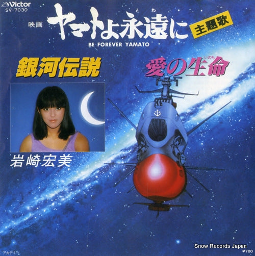 IWASAKI, HIROMI be forever yamato; ginga densetsu SV-7030
