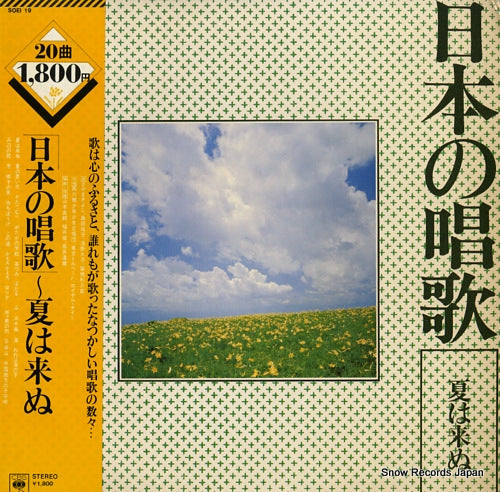 V/A nihon no shoka natsu wa kinu SOEI19