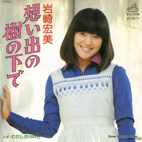 IWASAKI, HIROMI omoide no kinoshita de SV-6171