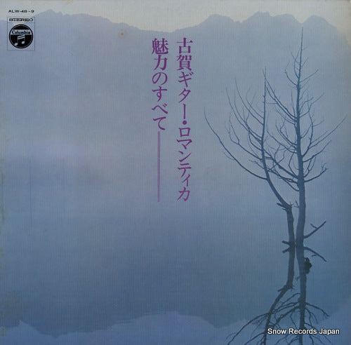 KOGA, MASAO koga guitar romantica - miryoku no subete ALW-48-9
