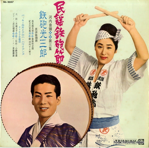 TEPPO, MITSUSABURO minyou teppobushi NL-2057