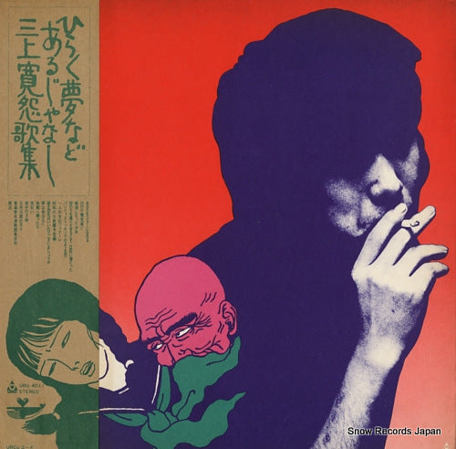 MIKAMI, KAN hiraku yume nado arujanashi - mikami kan onkashu URG-4011