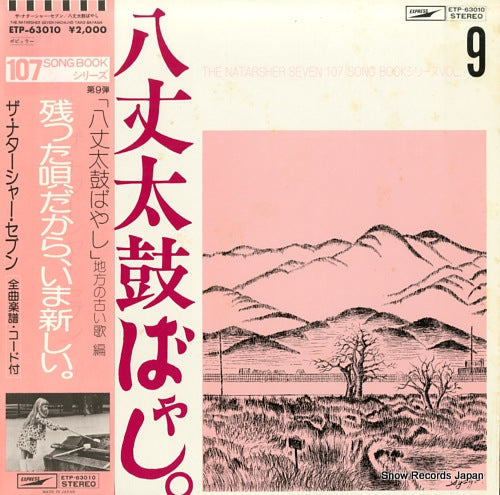 NATARSHER SEVEN, THE hachijyo taiko bayashi / chihou no furui uta hen ETP-63010