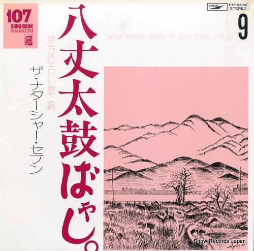 NATARSHER SEVEN, THE hachijyo taiko bayashi / chihou no furui uta hen ETP-63010