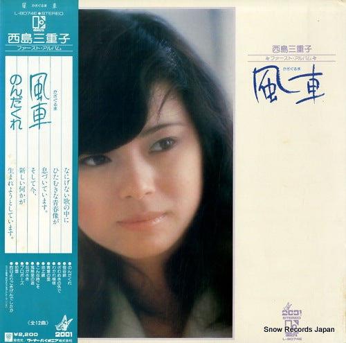 NISHIJIMA, MIEKO first album kazaguruma L-8074E