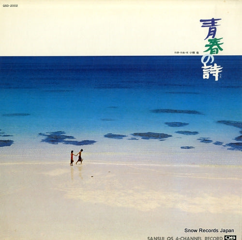 OGURA, KEI seishun no uta QSD-2002