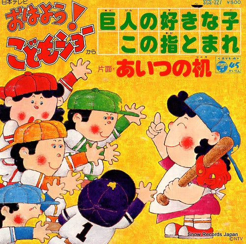 JOHNNYS SHONENDAN kyojin no sukinako konoyubi tomare SCS-327