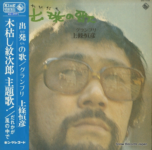 KAMIJO, TSUNEHIKO tabidachi no uta SKD1008