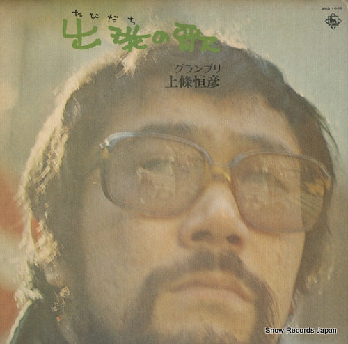 KAMIJO, TSUNEHIKO tabidachi no uta SKD1008