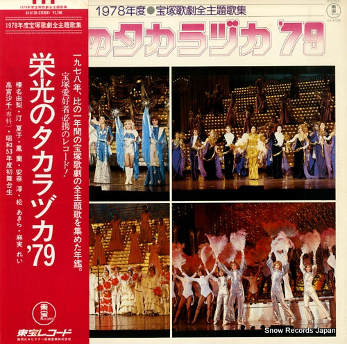 TAKARAZUKA KAGEKIDAN 1978 takarazuka kageki zen shudaikashu - eiko no takarazuka '79 AX-8128