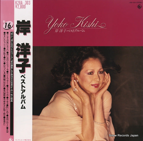 KISHI, YOKO best album K28A-303