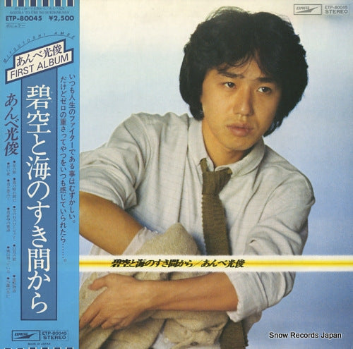 AMBE, MITSUTOSHI aozora to umi no sukima kara ETP-80045