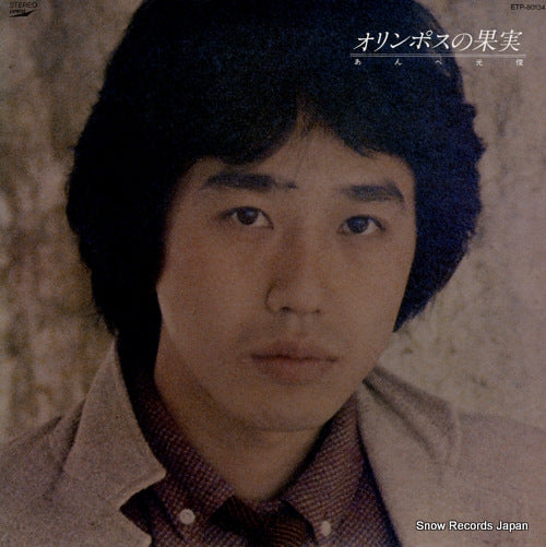 AMBE, MITSUTOSHI olympus no kajitsu ETP-80134