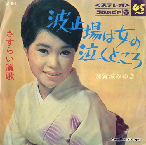 KAGASHIRO, MIYUKI hatoba wa onna no naku tokoro SAS-960
