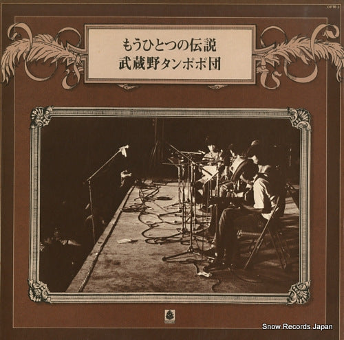 MUSASHINO TANPOPO DAN mou hitotsu no densetsu OFM-3