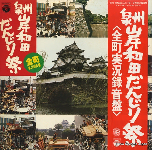 SENSHU KISHIWADA DANJIRI MATSURI zencho jikkyo rokuonban FW-7343-4