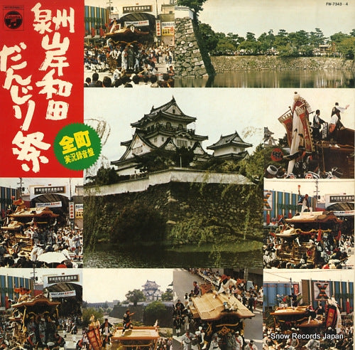SENSHU KISHIWADA DANJIRI MATSURI zencho jikkyo rokuonban FW-7343-4