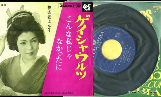 KAGURAZAKA, HANKO geisha waltz SA-54