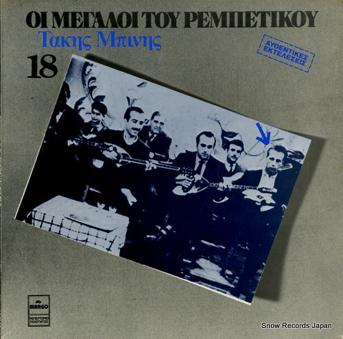 BINIS, TAKIS oi megaloi tou rembetikou 18 MARGO8279