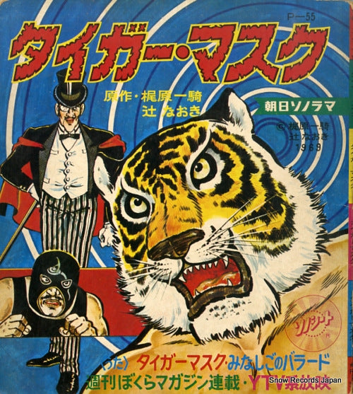 NITTA, HIROSHI tiger mask - minashigo no ballad P-55