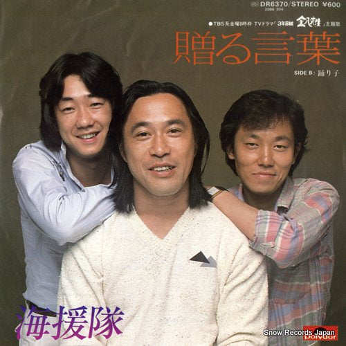 KAIENTAI okuru kotoba DR6370