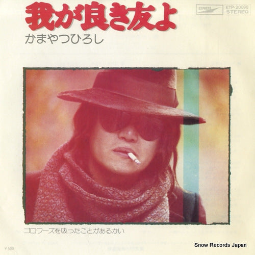 KAMAYATSU, HIROSHI waga yoki tomoyo ETP-20098