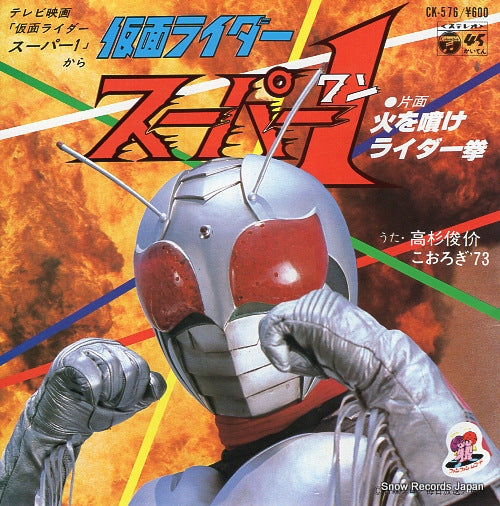 TAKASUGI, SHUNSUKE kamen rider super 1 CK-576
