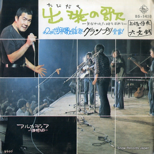 KAMIJO, TSUNEHIKO, AND ROKUMONSEN tabidachi no uta BS-1458