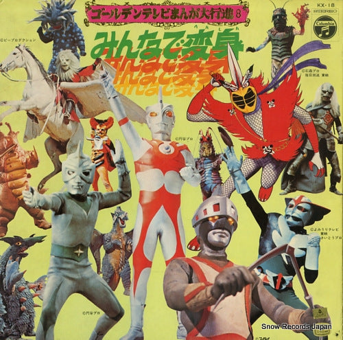 V/A minna de henshin / golden tv manga daikoshin 8 KX-18
