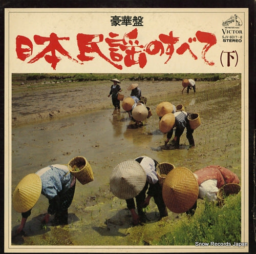 V/A goukaban nihon minyou no subete (ge) SJV-6017