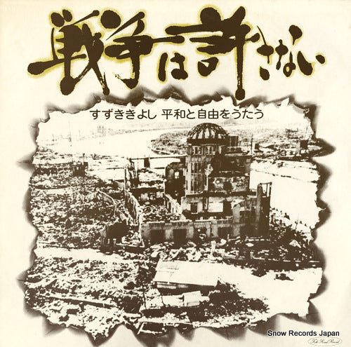 SUZUKI, KIYOSHI senso wa yurusanai FRR-2