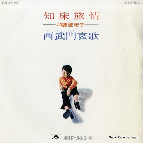 KATO, TOKIKO shiretoko ryojo DR1572