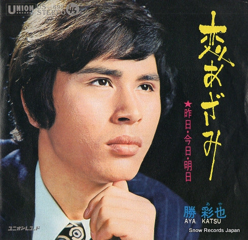 KATSU, AYA koi azami US-692