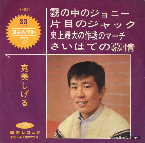 KATSUMI, SHIGERU kiri no naka no johnny TP-4005