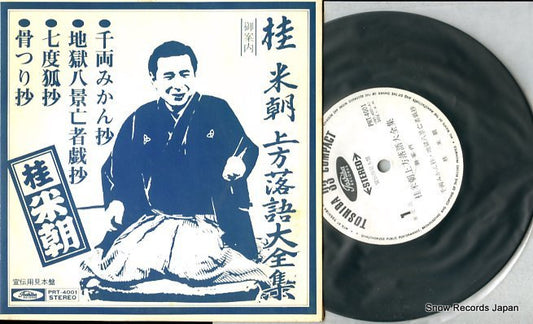 KATSURA, BEICHO kamigata rakugo daizenshu PRT-4001