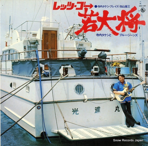 TERAUCHI, TAKESHI, AND HIS BLUE JEANS let's go wakadaisho/takeshi terauchi plays yuzo kayama SKD390