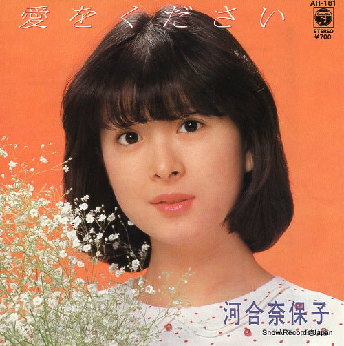 KAWAI, NAOKO ai wo kudasai AH-181
