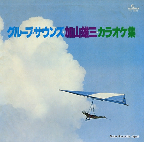 NEW POPS GRAND ORCHESTRA group sounds yuzo kayama karaoke shu TL-1032