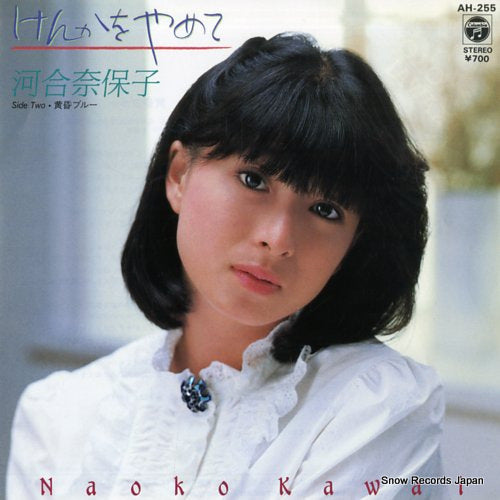 KAWAI, NAOKO kenka wo yamete AH-255