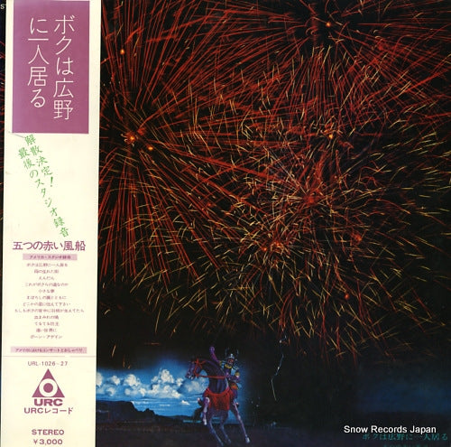 ITSUTSU NO AKAI FUSEN boku wa kouya ni hitori iru URL-1026-27