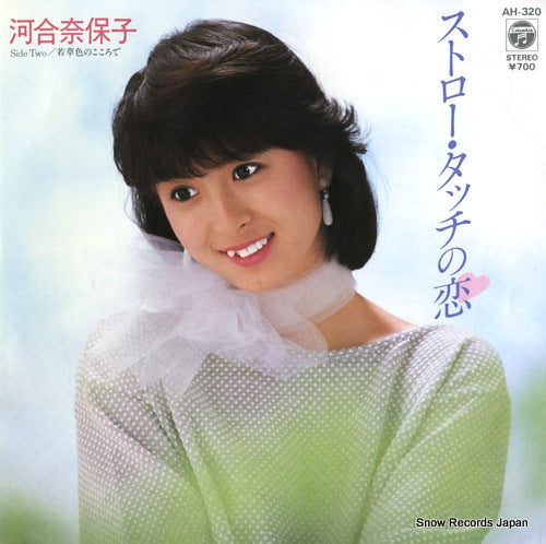 KAWAI, NAOKO straw touch no koi AH-320