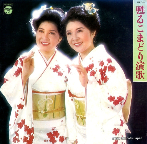 KOMADORI SHIMAI yomigaeru komadori enka ACE-7113