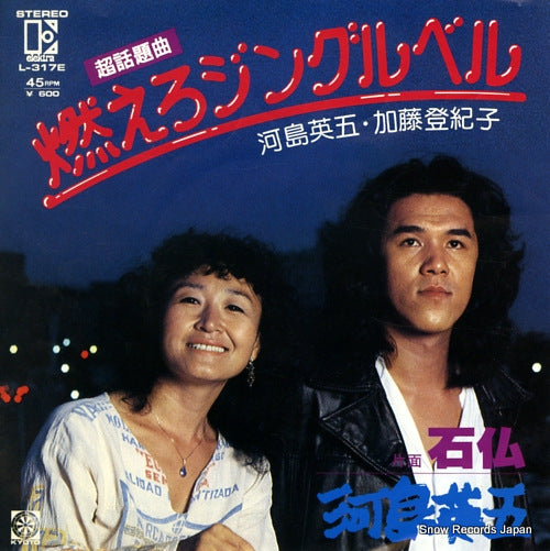 KAWASHIMA, EIGO, AND KATO TOKIKO moero jingle bell L-317E