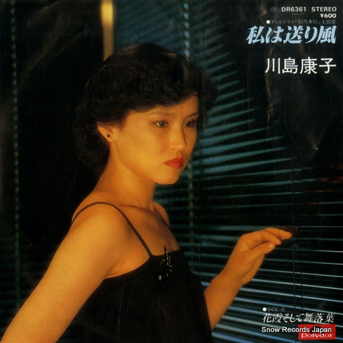 KAWASHIMA, YASUKO watashi wa okurikaze DR6361