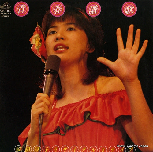 SAKURADA, JUNKO seishun sanka / sakurada junko recital 3 SJX-8040-1