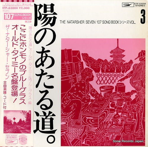 NATARSHER SEVEN, THE hino ataru michi / old timey & bluegrass hen ETP-63004