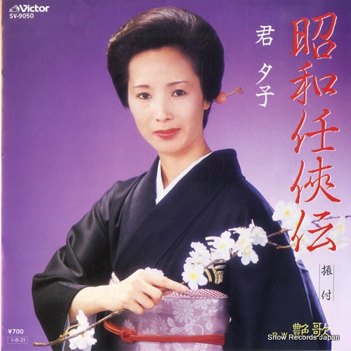 KIMI, YUKO showa ninkyo den SV-9050