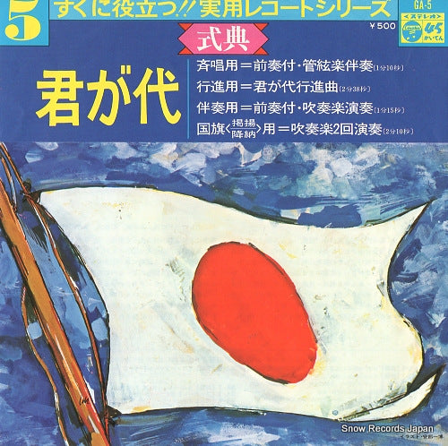 V/A kimigayo GA-5