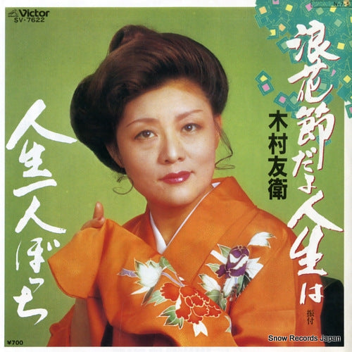 KIMURA, TOMOE naniwabushi dayo jinsei wa SV-7622